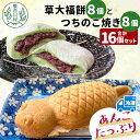 【ふるさと納税】あんこたっぷり！草大福餅＆つちのこ焼き 計16個 冷凍 手作り 草餅 草大福餅 よもぎ 蓬餅 ヨモギ あんこ つぶあん 小豆 あずき 大福 餅 もち 餅米 もち米 たい焼き 焼き菓子 和菓子 個包装 スイーツ 和スイーツ お菓子 おやつ 東白川村 10000円 一万円