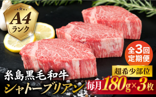 
【全3回定期便】【 極厚 シャトーブリアン 】A4ランク 糸島 黒毛和牛 ヒレ肉 約180g × 3枚 糸島市 / 糸島ミートデリ工房 [ACA368]
