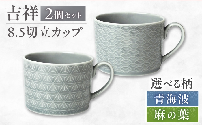 
                  【選べる柄】【美濃焼】 吉祥 8.5切立カップ 2個セット 瑞浪市 / JS企画 小田陶器  陶器 食器 カップ コップ マグカップ [AZAZ306]
                