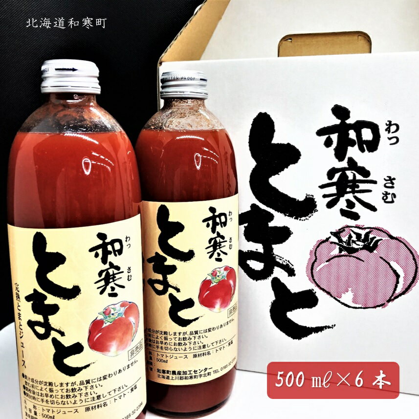 【ふるさと納税】和寒とまとジュース