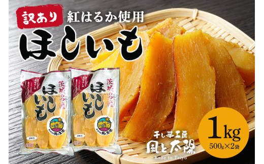 2026年3月～5月発送【 訳あり 】 先行予約 干し芋工房 風と太陽の干し芋（ べにはるか ）1kg しっとり甘い 干し芋 紅はるか 茨城 干しいも ほしいも ほし芋 おいも いも 芋 茨城県産 国産 無添加 和菓子 お菓子 おやつ スイーツ お取り寄せ さつまいも