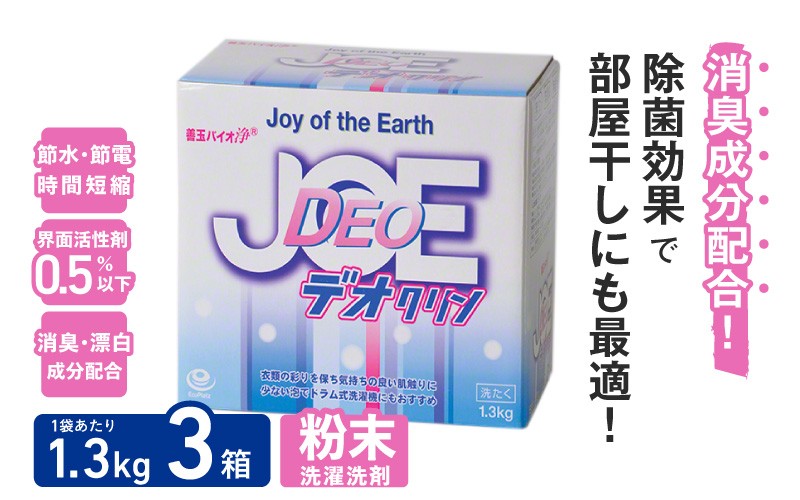 
            善玉バイオ浄　デオクリン1.3kg箱×3箱セット - 衣類の黒ずみを防止する洗濯用洗剤
          