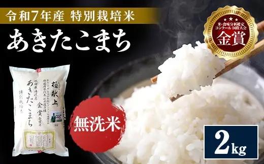 【令和7年産米】あきたこまち 特別栽培米 無洗米 2kg あきたこまち [M2102]