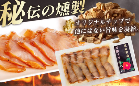 天然ブリ 熟成生ハム 五島市/合同会社五島くんせい工房 燻製 燻製 ぶり ブリ[PDD032]