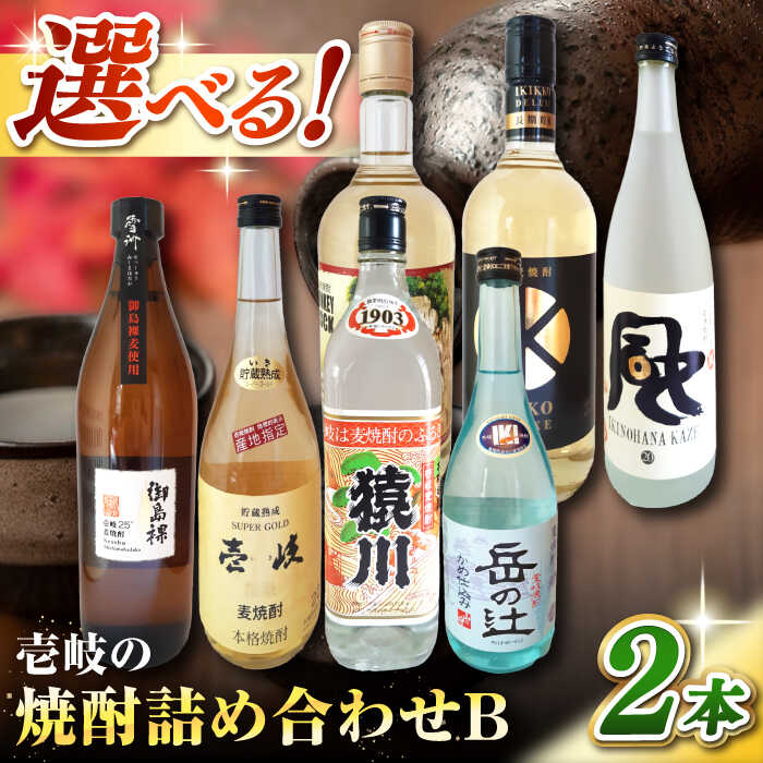 【ふるさと納税】ウマいき　焼酎詰め合わせB 《壱岐市》【株式会社昇運】[JDS003]
