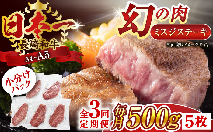 
【全3回定期便】【厳選希少部位】【A4～A5】長崎和牛ミスジステーキ　約500g（100g×5p）【株式会社 MEAT PLUS】 [QBS120]
