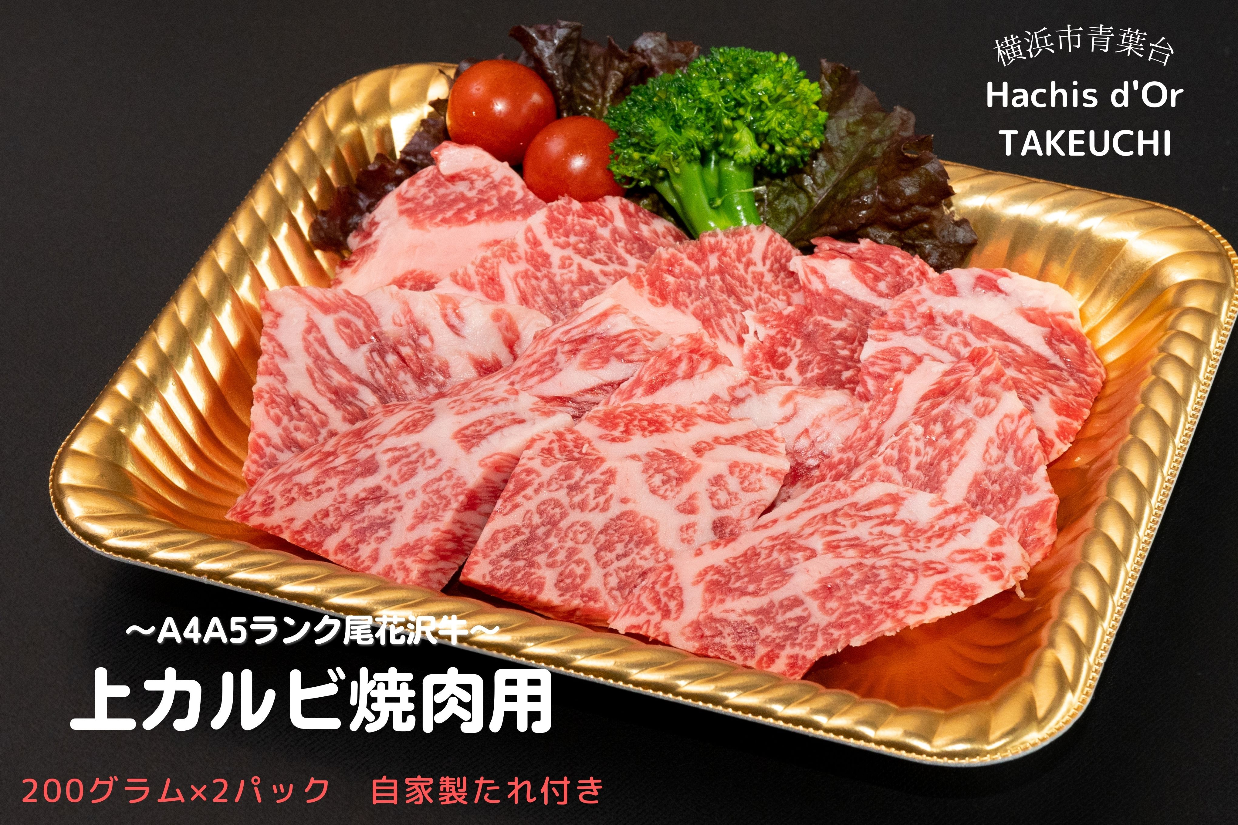 
A4･A5ランク尾花沢牛上カルビ焼肉用(味付き)　約200g×2パック 自家製たれ付き 605A
