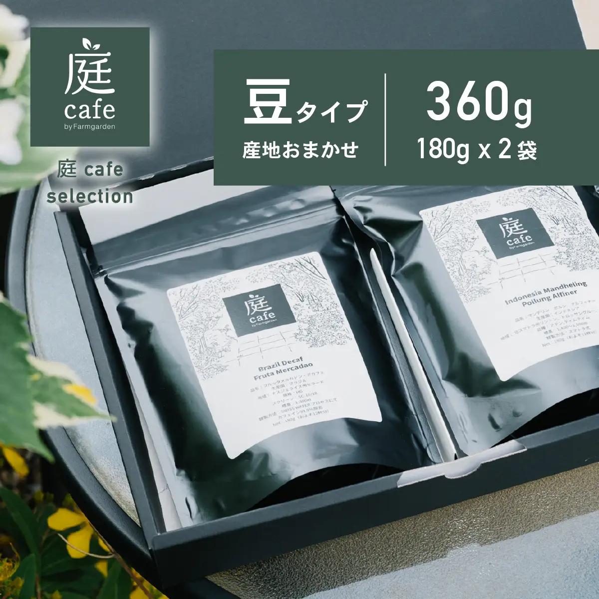 コーヒー 庭Cafe おすすめコーヒー豆 180g × 2種