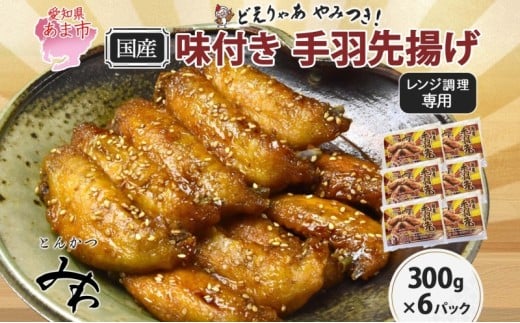 味付き 手羽先揚げ 300g×6パック とんかつみわ 鶏肉 唐揚げ スパイシー ピリ辛 名物 甘辛ダレ 濃厚ダレ ボリューミー ジューシー お取り寄せ 手土産 お土産 贈り物 おつまみ BBQ 真空パック 時短 おかず 国産手羽先 送料無料 愛知県 あま市