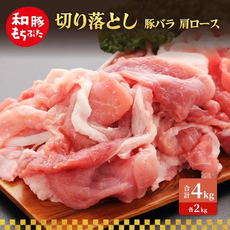 切り落とし 豚バラ 肩ロース 4kg 豚肉【和豚 もちぶた】
