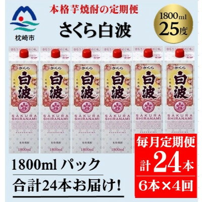 【ふるさと納税】【毎月定期便】【さくら白波】25度(1800ml)6パックセット JJ15-0009 全4回【配送不可地域：離島】【4081466】