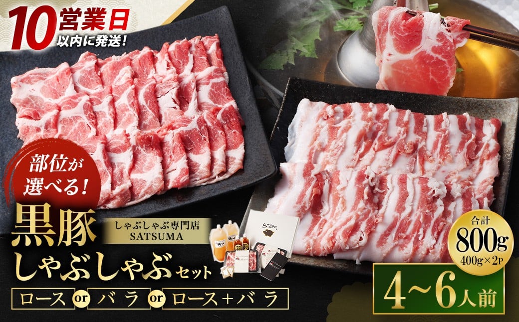 
            【10営業日以内発送】【お肉たっぷり（種類が選べる）】 黒豚・黒牛しゃぶしゃぶ専門店SATSUMAの黒豚しゃぶしゃぶセット（4～6人前） 鹿児島 本場 黒豚 日本一 しゃぶしゃぶ 出汁もうまい！ ポン酢もうまい！ BS-368
          