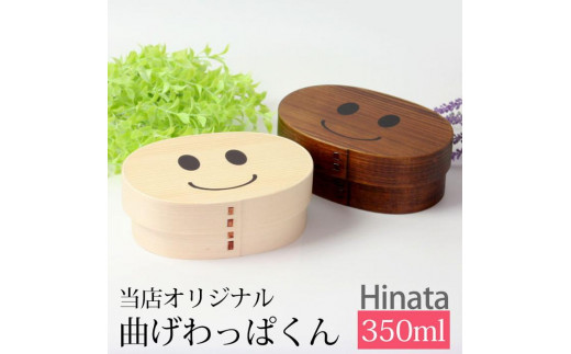 まげワッパくん 曲げわっぱ 弁当箱 Hinata 350ml 紀州漆器【白木】  みよし漆器本舗 紀州塗り