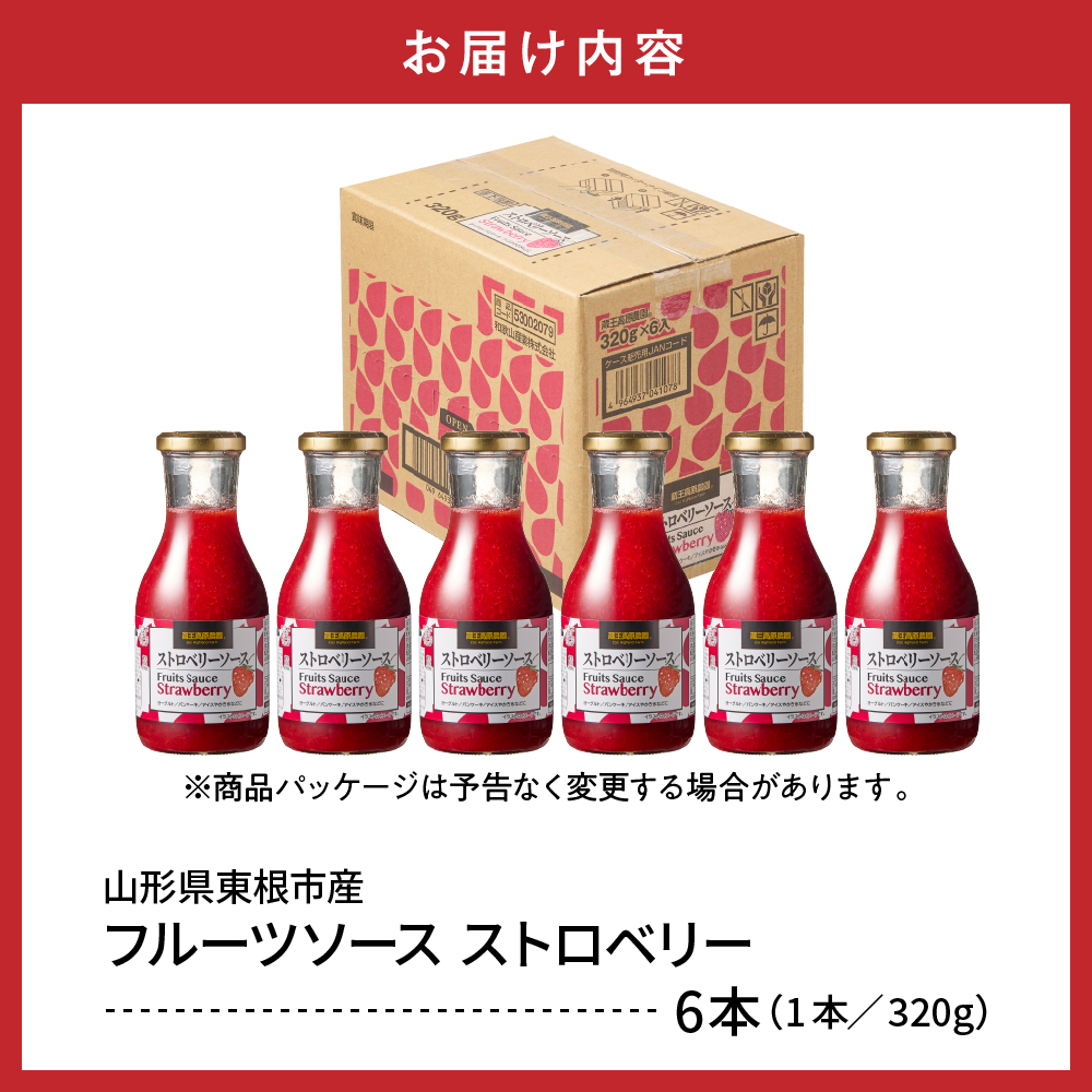 フルーツソース320g　ストロベリー（6本）和歌山産業提供 山形県 東根市 hi070-002_イメージ4