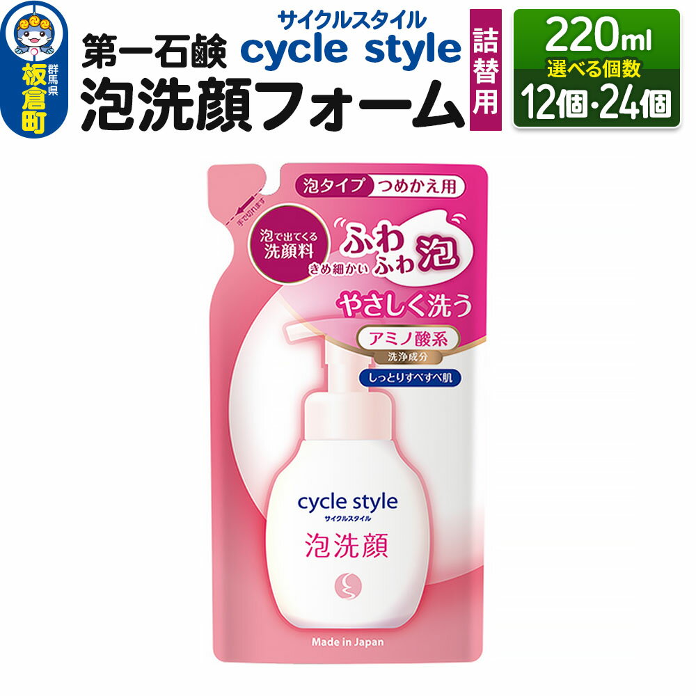 【ふるさと納税】第一石鹸 サイクルスタイル 泡洗顔フォーム 詰替用 220ml（選べる個数：12個・24個）