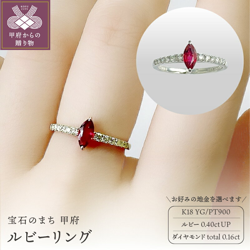 【ふるさと納税】 リング ダイヤモンド ルビー 指輪 レディース ジュエリー アクセサリー ゴージャス 華やか 選べる地金 K18 イエローゴールド プラチナ 0.40ct 0.16ct マーキス カット ギフト プレゼント 誕生日 贈り物 ラッピング 鑑別書付 保証書付 k001-292