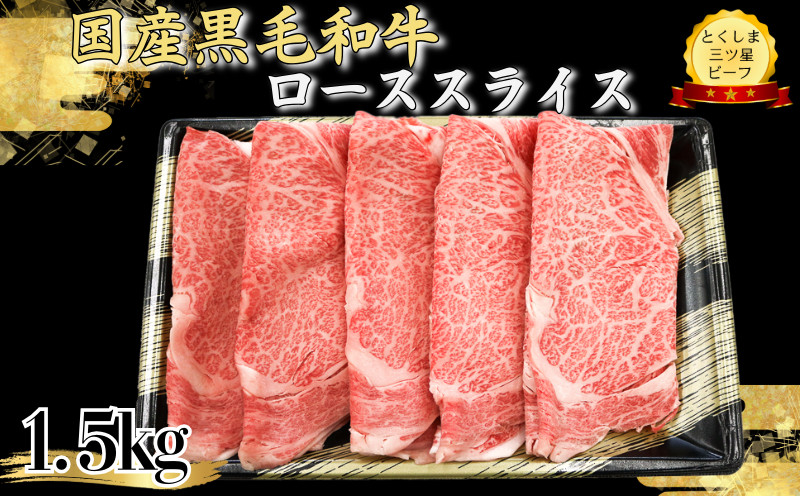 
            ロース スライス1.5kg 国産 黒毛和牛 とくしま三ツ星ビーフ 徳島県産 ブランド 和牛 牛肉 ふるさと納税 阿波牛 牛肉 ぎゅうにく 牛 肉 しゃぶしゃぶ すき焼き 鍋 ビーフ 大容量 スライス お祝い 誕生日 記念日 プレゼント ギフト 贅沢 ディナー 【北海道・東北・沖縄・離島への配送不可】
          