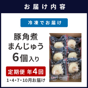 豚角煮まんじゅう6個入り 定期便年4回(1・4・7・10月)( 角煮 角煮まんじゅう 豚角煮 角煮まん 個包装 中華 )【E0-024】