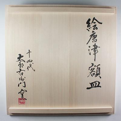 ふるさと納税 唐津市 【唐津焼】中里太郎右衛門窯　絵唐津額皿 |  | 03