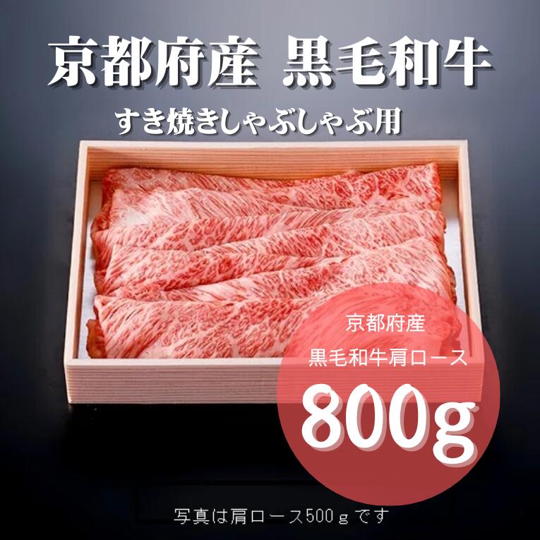 【ふるさと納税】 京都府産 黒毛和牛 肩ロース スライス 800g 京の肉 牛肉 国産 和牛 肉 牛 すき焼き しゃぶしゃぶ 牛ロース ロース 霜降り 鍋 ギフト 贈答 贈答用 プレゼント 薄切り スライス 冷凍 国産牛 京都 ふるさと納税肉 ふるさと納税牛肉
