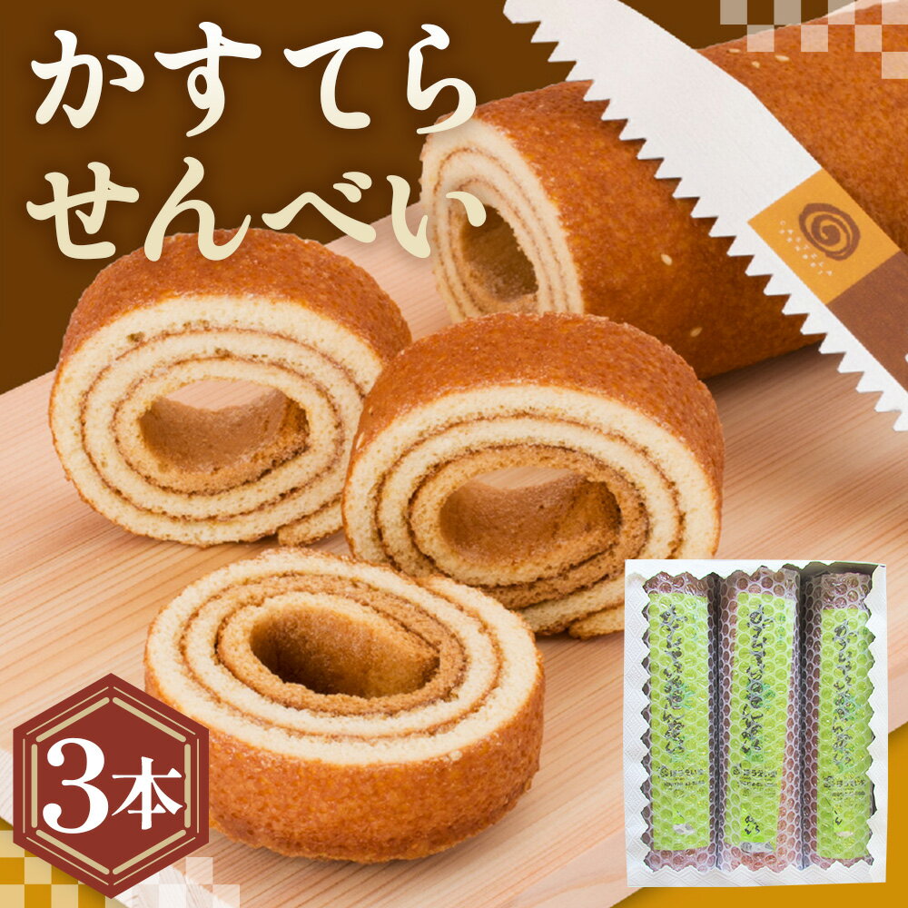 【ふるさと納税】 かすてらせんべい3本箱入 ／ かすてらせんべい 下松 銘菓 せんべい カステラ 昔ながら 素朴 なつかしい おやつ スイーツ 箱入り 3本 箱 ギフト 手土産 お取り寄せ お菓子 焼き菓子 送料無料 山口県 No.008