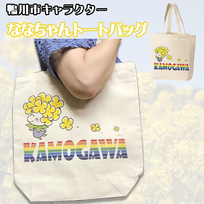 【鴨川印刷】ななちゃんトートバッグ　[0006-0048]