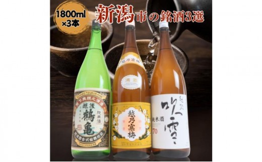 
                  日本酒 飲み比べセット 越後銘門酒会 新潟市の有名酒＆人気酒 日本酒 飲み比べセット 1800ml 3本 （越乃寒梅白ラベル、越乃八豊純米酒、越路吹雪純米酒70）N183A 新潟 セット 辛口 ギフト 正月 年越し
                