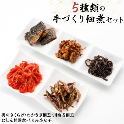 ふるさと納税 土浦市 【2025年5月上旬発送】5種類の手づくり佃煮セット | 