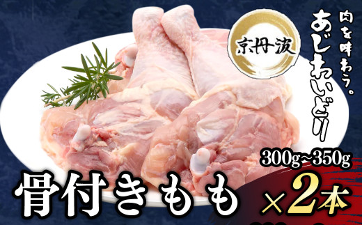 小分け!【京都府産 京丹波あじわいどり】骨付きもも 1本×2袋 / 骨付き　鶏もも肉　鶏肉　鳥肉　とり肉　冷凍　京都府 京都府福知山市　ふるさと納税　FCBK053