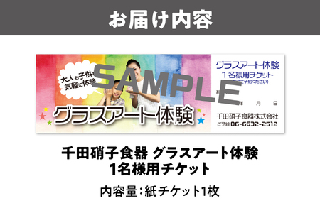 千田硝子食器 グラスアート体験チケット_OS019-0001