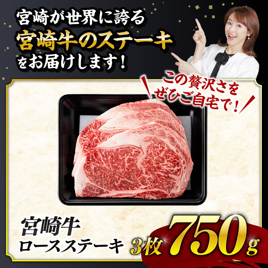 《数量限定》 宮崎牛ロースステーキ3枚 (750g)　肉 牛 牛肉 宮崎牛 牛肉ステーキ 牛肉 精肉牛肉 BBQ牛肉 アウトドア牛肉 数量限定牛肉 ご褒美牛肉 送料無料牛肉 [D0603]