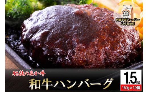 【令和7年2月出荷分】【阿蘇小国ジャージー牛乳使用】肥後の赤牛ハンバーグ150ｇ×10個