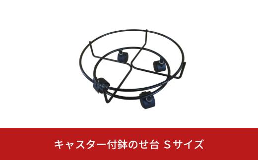キャスター付鉢のせ台 S 植木鉢台 室内利用可 屋外 園芸用品 [株式会社オビタス]【010S391】