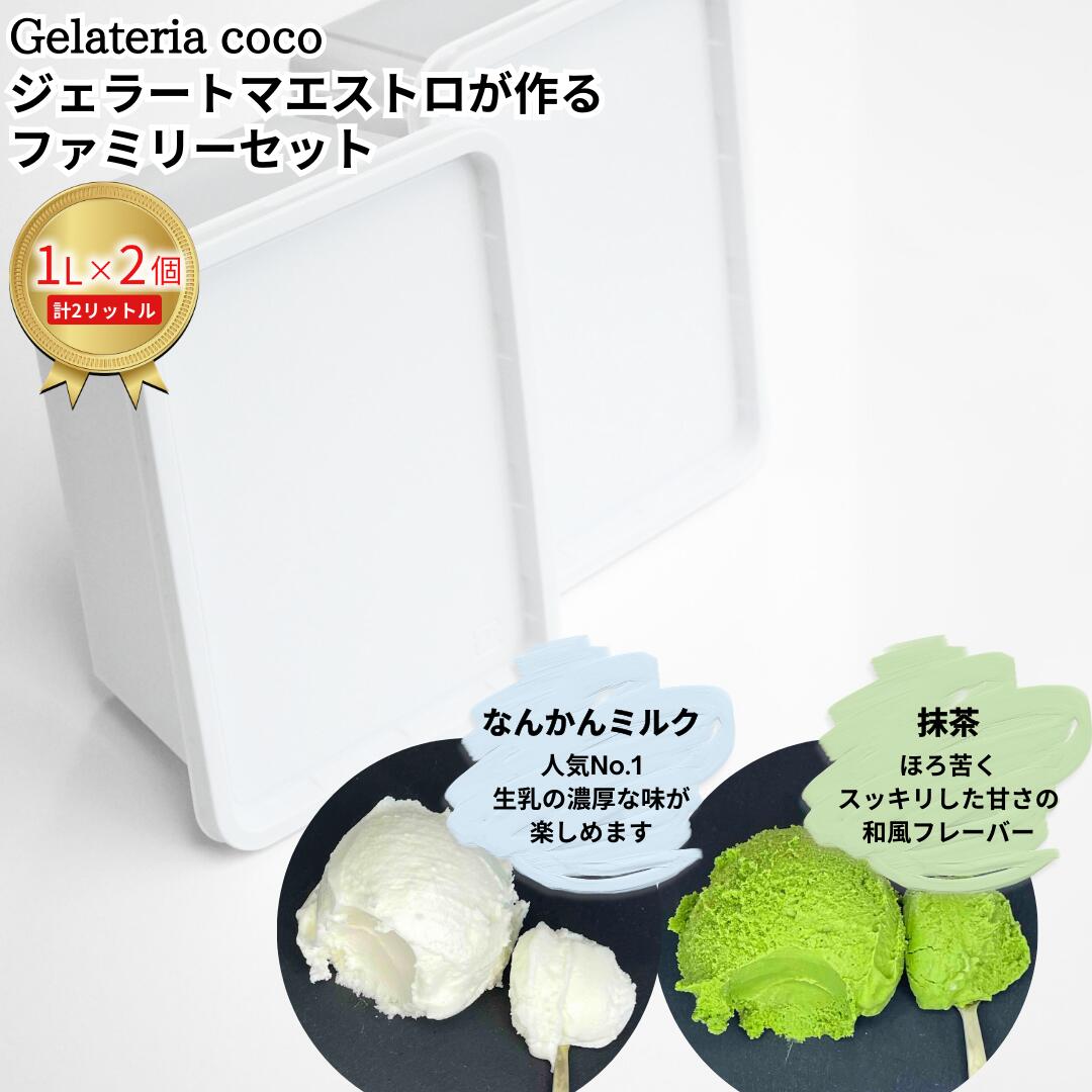 【ふるさと納税】ジェラートマエストロが作るファミリーセット 1L×2 合計2L[なんかんミルク・抹茶] ジェラート アイス 大容量 ファミリーパック 添加物不使用 [Gelateria coco]【017S086】