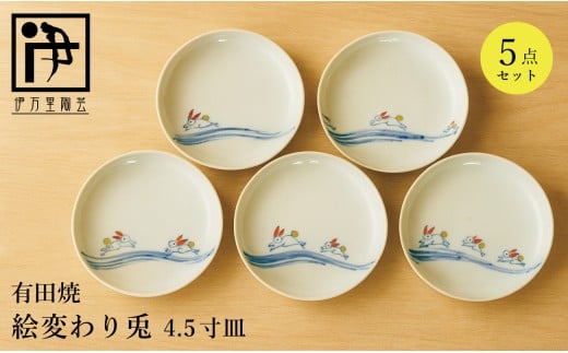 有田焼 絵変わり兔 4.5寸皿 5枚 セット【伊万里陶芸】食器 器 うつわ 小皿 うさぎ 絵変わり ギフト かわいい 40000円 4万円 A40-411