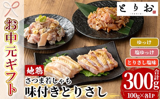 【お中元】鹿児島県産！鳥刺し 味付き お試しセット 300g(とりさし塩味・ゆっけ・塩ゆっけ：100g×3種)  冷凍 小分け 国産 さつま若しゃも 鳥たたき 地鶏 食べ比べ おつまみ 惣菜 にもオススメ 【00-115-01-R8OC】