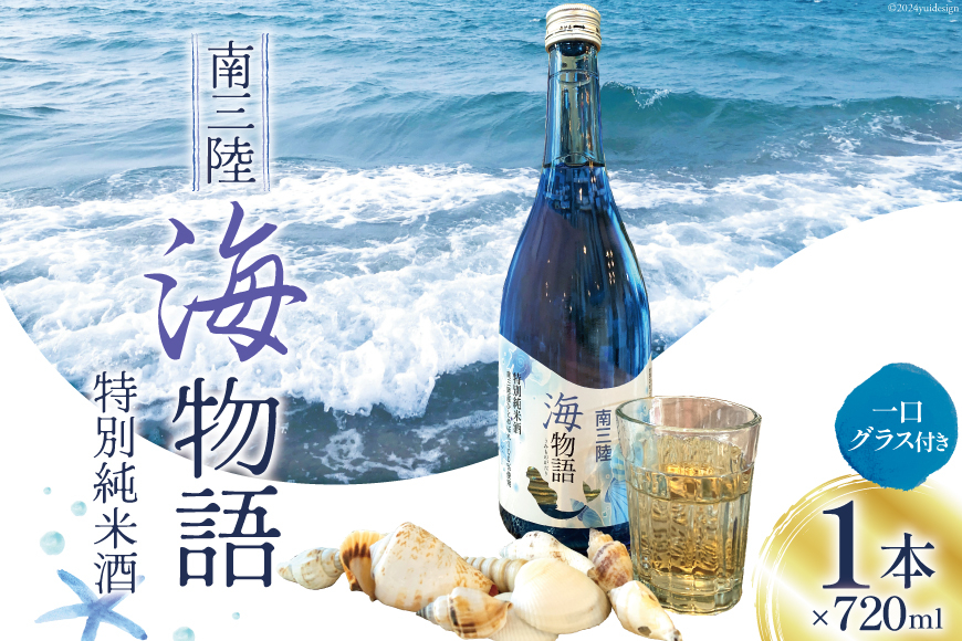 
日本酒 特別純米酒 南三陸海物語 720ml 1本 一口グラス 1個 セット [佐長商店 宮城県 南三陸町 30ay0003] 酒 純米酒 特別純米 ひとめぼれ
