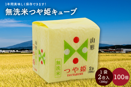 令和７年産 無洗米つや姫キューブ２合×１００個　0059-2512