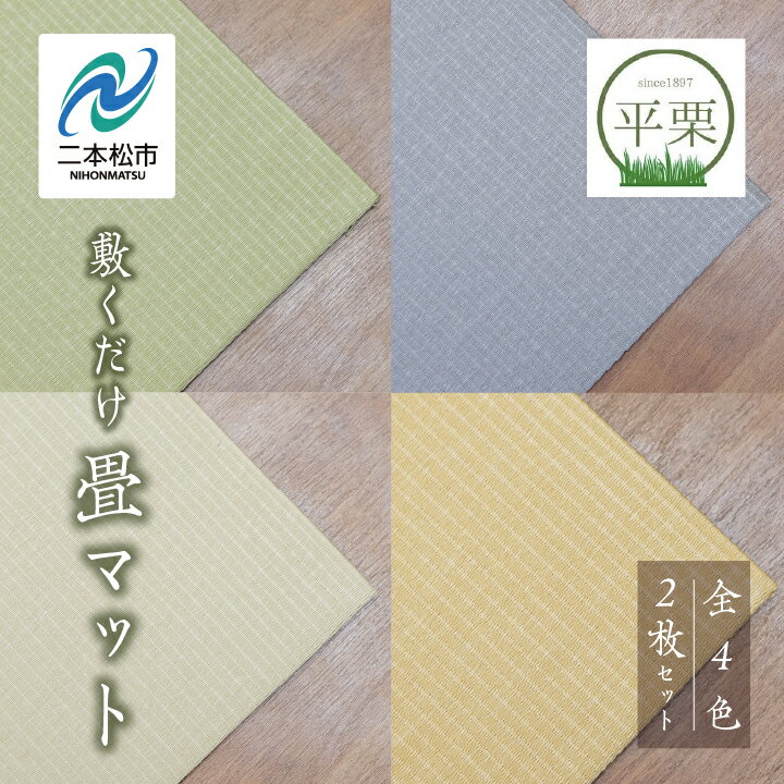 【ふるさと納税】 カラーが選べる お部屋に和のくつろぎを！敷くだけ畳マット 選べる カラー 畳マット フローリング 畳 置き畳 インテリア 和室 洋室 おしゃれ おすすめ お中元 お歳暮 ギフト 二本松市 ふくしま 福島県 送料無料 【株式会社平栗】