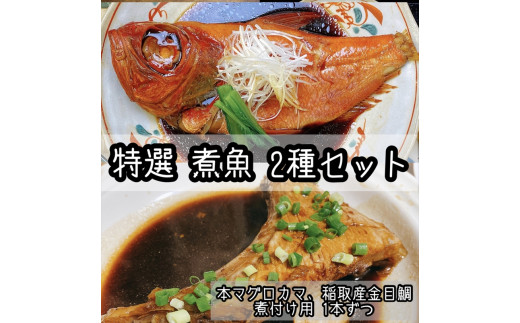 
特選煮魚セット☆本鮪のカマの煮付け＋金目鯛の煮付け【煮魚 惣菜 海鮮 お取り寄せ 御中元 お中元 お歳暮 父の日 母の日 贈り物 日本酒 焼酎】【神奈川県小田原市早川】
