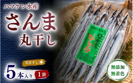 ハマケン水産 さんま丸干し5本 無添加 5本入り×1袋 さんま 丸干し 干物 無添加 天日干し 手作り 無着色 国産 海鮮 魚 干物 おかず 朝食 おつまみ 酒の肴 ご飯のお供 干物 熊野市【kmkn0287】
