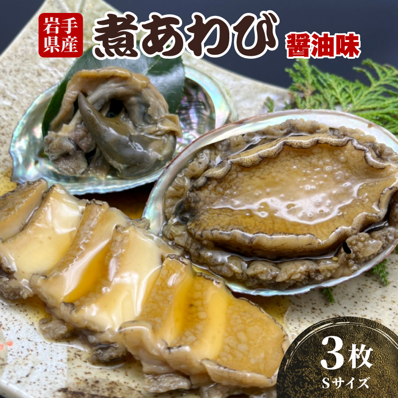 煮あわび 3枚 醤油味 [Sサイズ] 冷凍 三陸産 天然 蝦夷あわび 魚介類 あわび アワビ 鮑 惣菜 味付けあわび 肉厚 エゾあわび 個包装 おせち食材 お正月 炊き込みご飯 簡単調理  11000円