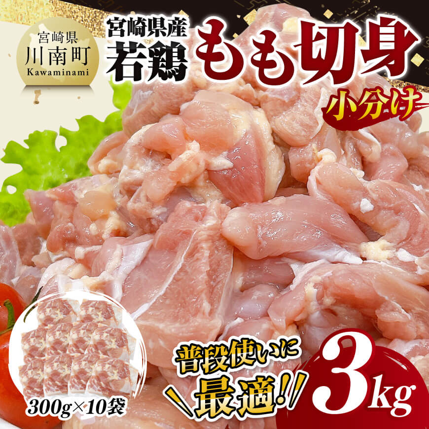 【小分け】宮崎県産若鶏もも切身3kg　鶏肉 鶏 肉 [D11607]