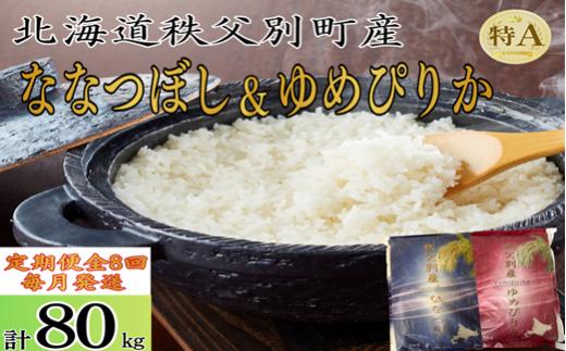 【新米予約受付中】令和8年産 ななつぼし＆ゆめぴりか定期便80kg(毎月10kg(各5kg)×8か月)