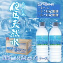 【ふるさと納税】 【選べる内容量】 但馬の天然水 550mlペットx48本/72本/144本 水 天然水 ペットボトル PET 550ml ミネラルウォーター 飲料水 軟水 おいしい天然水 非加熱 国産 日本製 兵庫県 まとめ買い 箱買い 災害用 防災用 備蓄用 非常用 備蓄水 保存水 送料無料