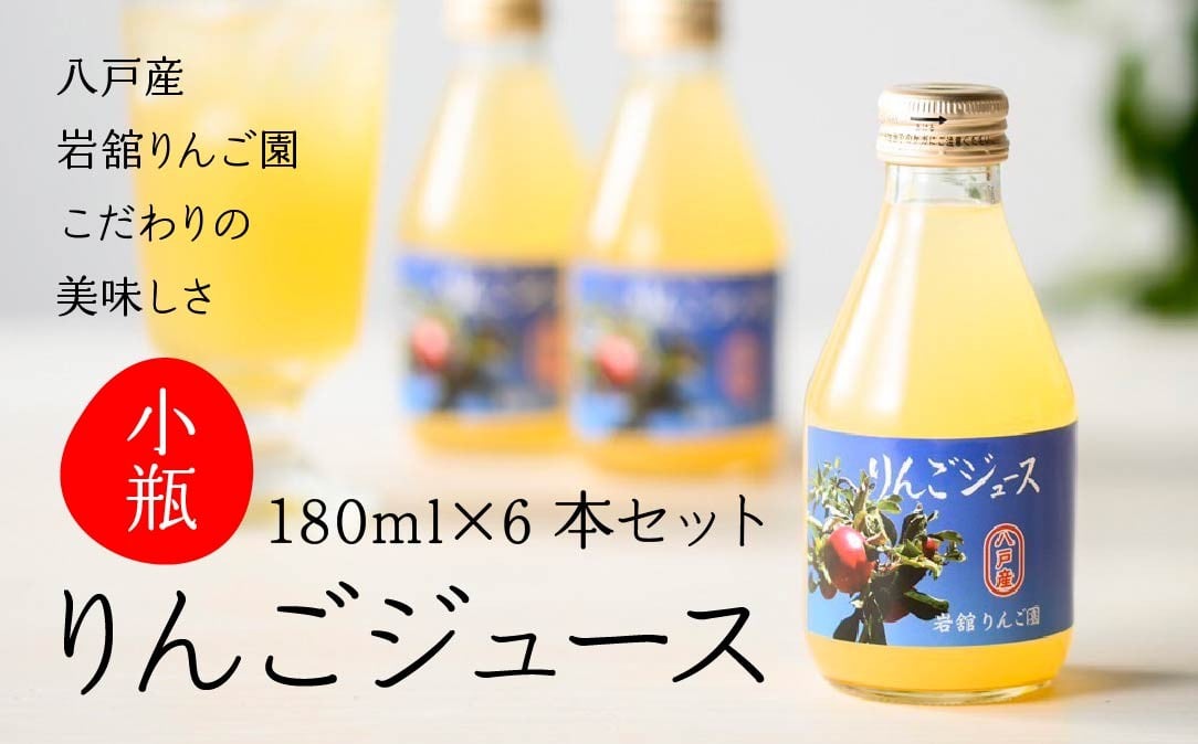 
            八戸産 岩舘りんご園の小瓶りんごジュースセット 180ml×6本 青森県 八戸市
          