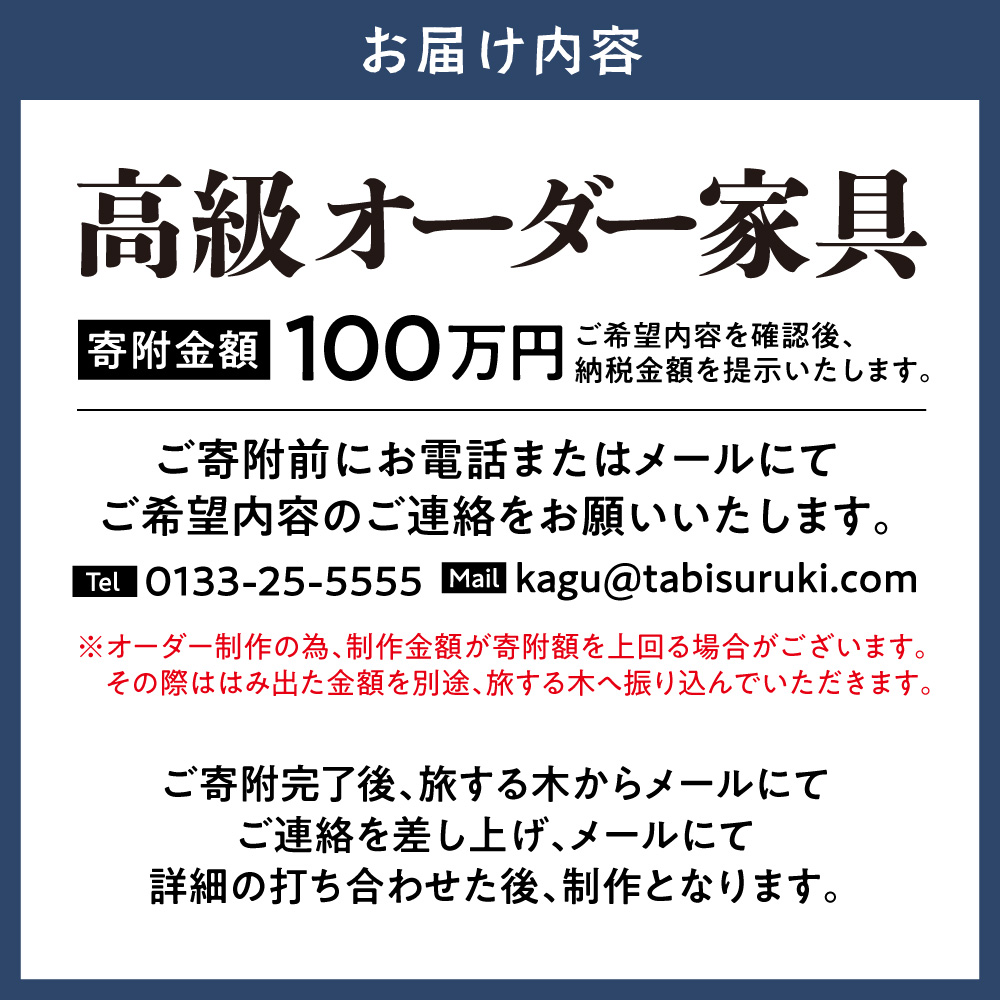 高級オーダー家具　100万円