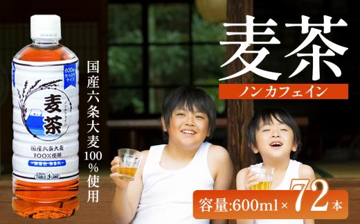 【 スピード発送 】ノンカフェイン 麦茶 600ml×24本×3ケース 国産六条大麦100％使用 | お茶 茶 むぎちゃ 麦茶 ペットボトル 静岡県 小山町 麦茶