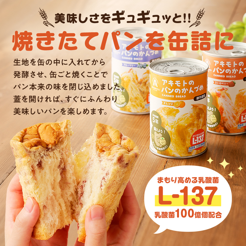 アキモトのパンのかんづめ(乳酸菌入り)　２４缶セット【 防災グッズ 防災用品 栃木県 那須塩原市 】 ns030-006