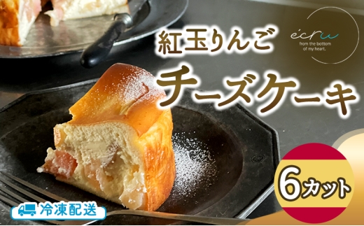 紅玉りんごチーズケーキ 6カット入 スイーツ 盛岡市 チーズケーキ カット りんご  デザート スイーツ お菓子 ケーキ 冷凍 岩手県 盛岡市
